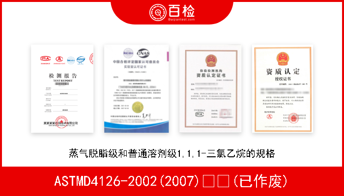 ASTMD4126-2002(2007)  (已作废) 蒸气脱脂级和普通溶剂级1,1,1-三氯乙烷的规格 